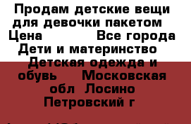 Продам детские вещи для девочки пакетом › Цена ­ 1 000 - Все города Дети и материнство » Детская одежда и обувь   . Московская обл.,Лосино-Петровский г.